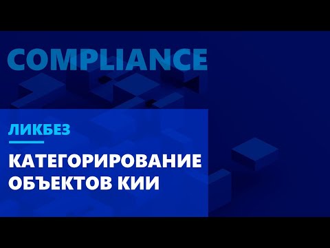 Ликбез по Compliance. Практические советы по категорированию объектов КИИ