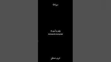 ﴿قالَ رَبِّ اشرَح لي صَدري﴾ | سورة طه | كرومات القارئ شريف مصطفى بدون مؤثرات .