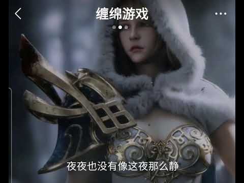 纏綿遊戲
