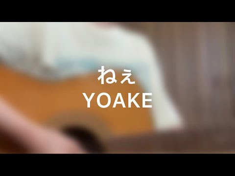 ねぇ / YOAKE (cover)
