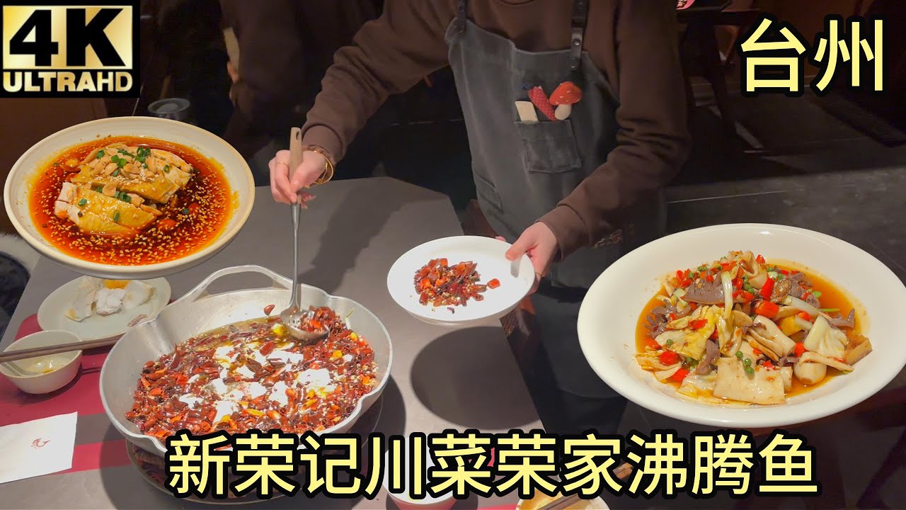 【验证】新荣记荣家沸腾鱼川菜(江湖菜),口水鸡,吊水草鱼,火爆双脆,清炖羊肉,香辣猪脚,400元6个菜