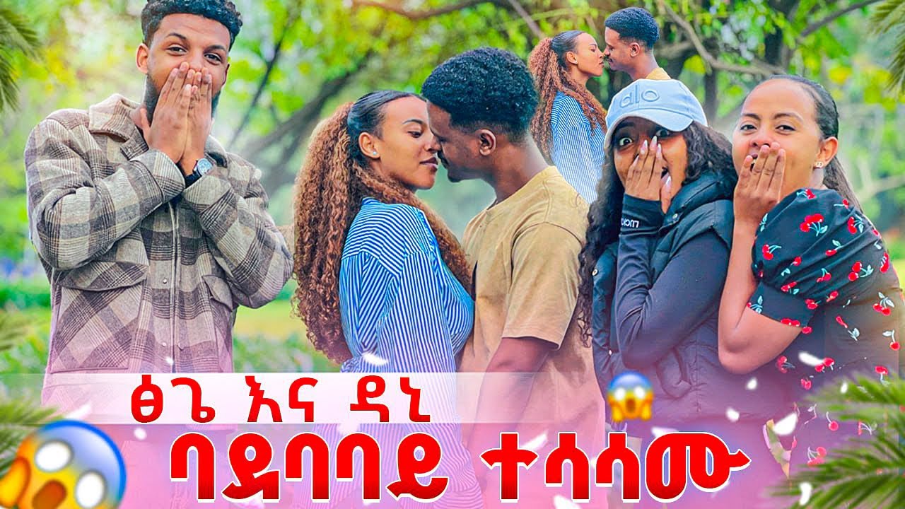 ፅጌ እና ዳኒ ሰው ባደባባይ ተሳሳሙ .ማይታመን ነገር ተፈጠረ 😱😱