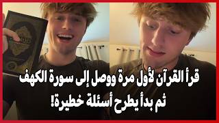 قرأ القرآن لأول مرة ووصل إلى سورة الكهف… ثم بدأ يطرح أسئلة خطيرة!