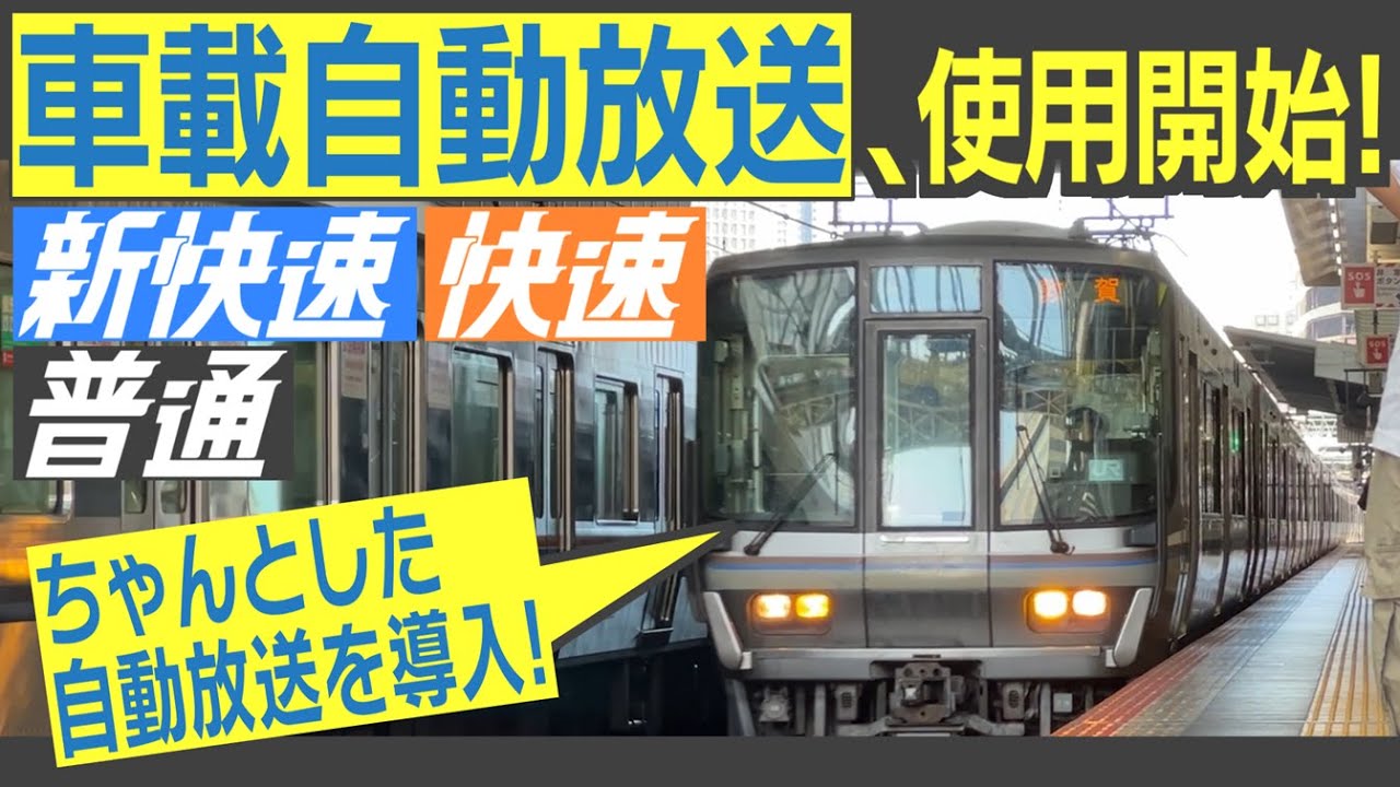 【自動放送】JR京都線・神戸線　ついに「快速」「新快速」にも車載の車内自動放送導入！