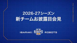 【茨城ロボッツ】2026-27シーズン新チームお披露目会見