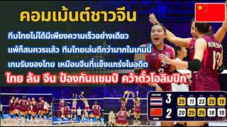 คอมเม้นต์ชาวจีน ทีมไทย ชนะ จีน 3-2 เซต ป้องกันแชมป์เอเชียไและคว้าตั๋วโอลิมปิกเป็นครั้งแรก