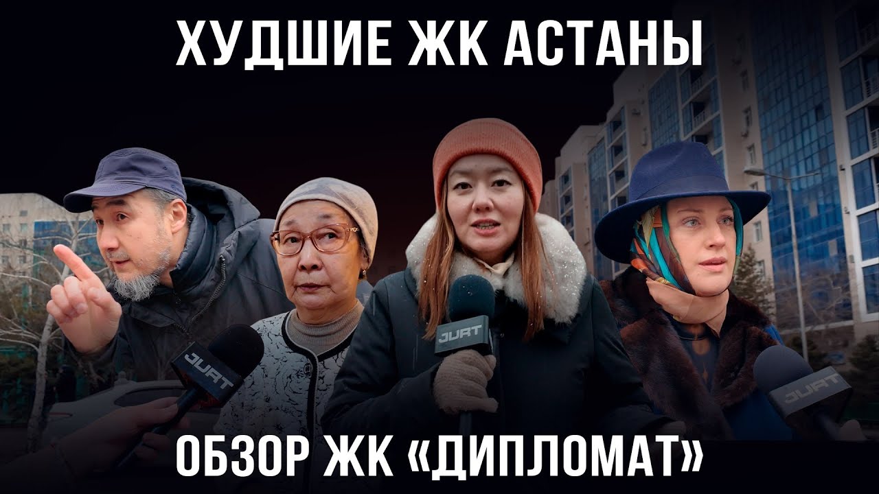 Худшие ЖК Астаны, где не стоит покупать квартиру: обзор ЖК «Дипломат» / Отзывы, проблемы / JURT 