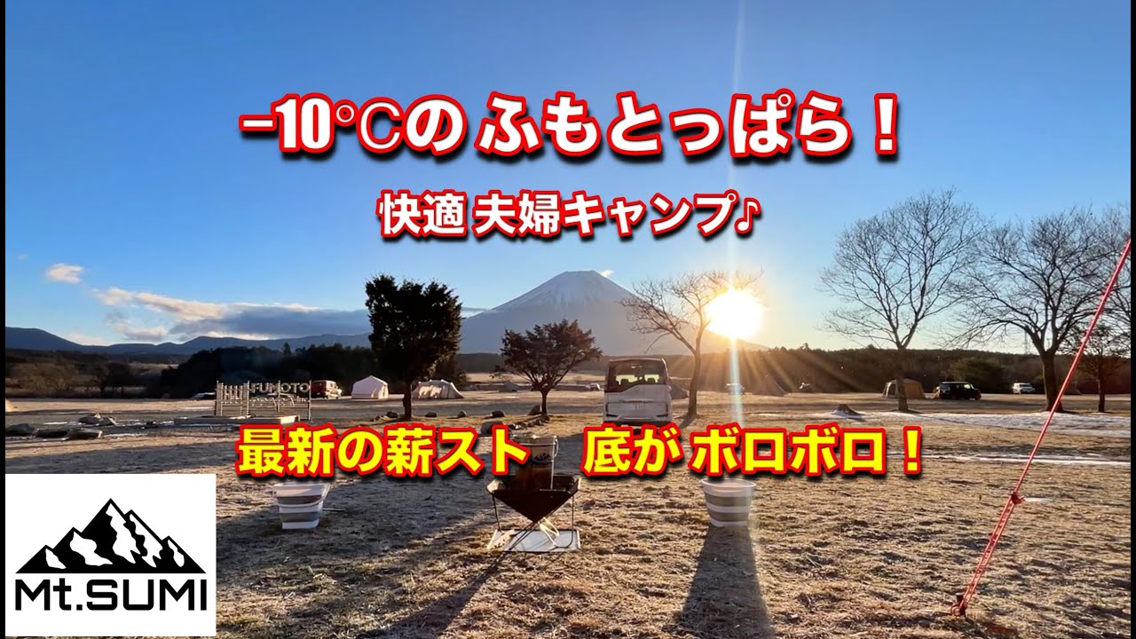 大寒波予報の ふもとっぱら　−10℃の中でも楽しむ夫婦♪　最新の薪ストーブ オーラFGの底がボロボロ！