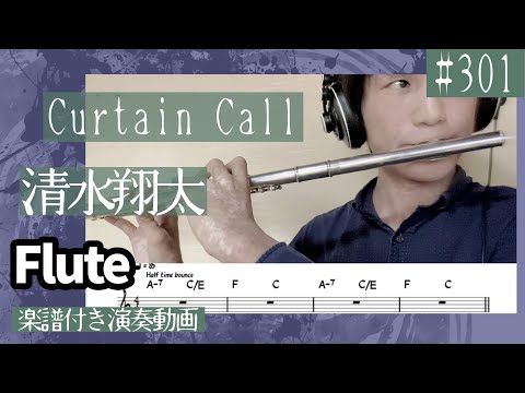 清水翔太「Curtain Call(feat.Taka)」をフルートで演奏 楽譜 コード 付き演奏動画