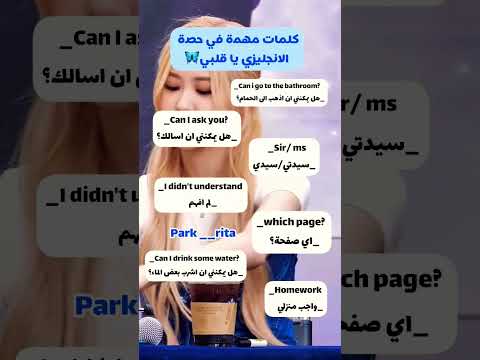 كلمات انجليزية تحتاجينها في المدرسة 