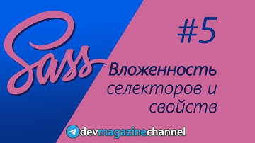 Все секреты вложенности в Sass