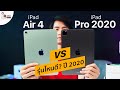 iPad Air 4 vs iPad Pro 2020 (2018) ต่างกันยังไง เลือกตัวไหนดี อัปเดต ต.ค. ปี 2020 ดูจบเลือกได้เลย