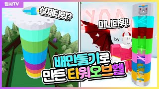 【로블록스】 배만들기로 타오헬을 만들었다고? 빌드배틀! (로블록스 배만들기 보물선 만들기)