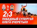 Суперудар Очеретько из Шахтера U21! Победный гол в матче с Зарей U21