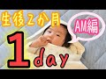 【Vlog】生後２ヶ月の赤ちゃんとの１日～AM編　起床・授乳・おむつ替え・散歩・朝寝まで～A day with a two months old japanese baby