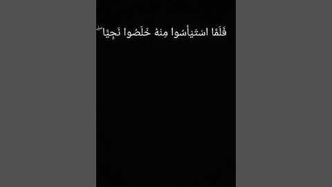 "فَلَمَّا اسْتَيْأَسُوا مِنْهُ خَلَصُوا نَجِيًّا" ماتيسر لسورة يوسف للقارئ محمود هارون
