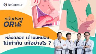 หลงคลอด เตานมหยอน ไมเทากน แกอยางไร?