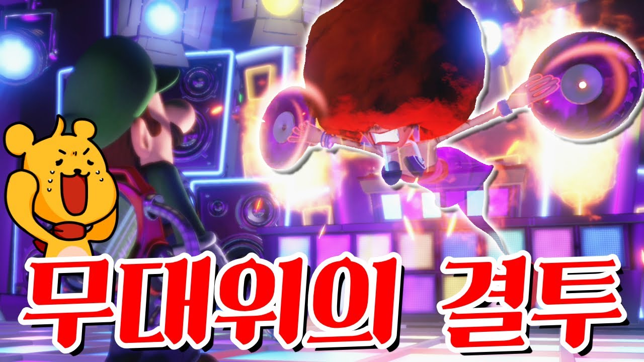 14층의 춤추는 유령들! DJ아프로 VS 포오! -캐릭온 꿀잼 게임 [루이지 맨션3] - YouTube
