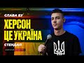 Слава Бу - СТЕНДАП «ХЕРСОН - ЦЕ УКРАЇНА» | UaSA