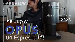 รีวิว OPUS Conical Burr Grinder เครื่องบดกาแฟ ตัวล่าสุดจาก FELLOW | about COFFEE