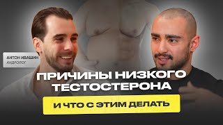 Признаки низкого тестостерона. Реальный опыт приема стероидов и последствия. Андролог Антон Ивашин