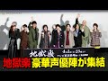 【地獄楽】小林千晃&amp;花守ゆみりら豪華声優陣が集結!“兄弟役”木村良平&amp;小野賢章の仲良しエピソードも!? テレビアニメ『地獄楽』特別先行上映会