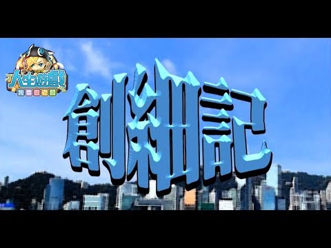 【人生遊戲】劇場：創細記