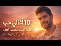 10 أغاني حب تكسر القلب وتعيش العمر Arabic Romantic Songs Playlist 