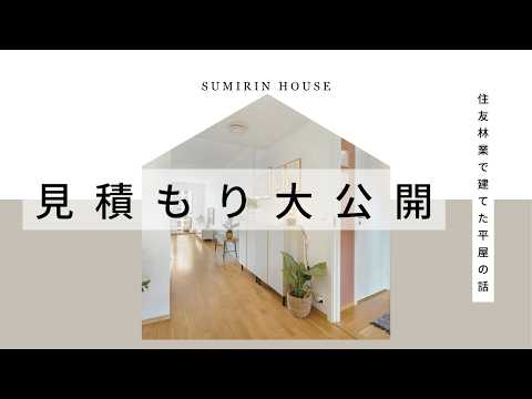 住友林業で建てた平屋の話の平屋の最初の見積もりの動画サムネイル