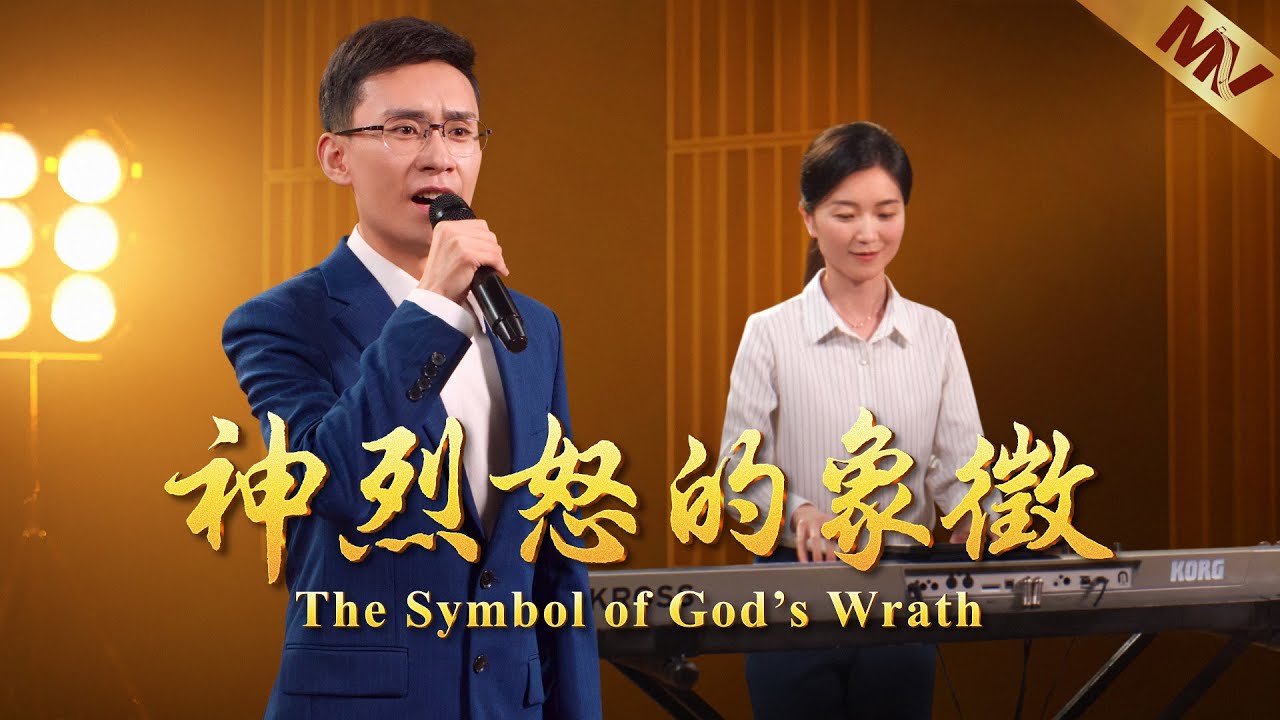 基督教会歌曲《神烈怒的象征》【诗歌MV】 | 全能神教会