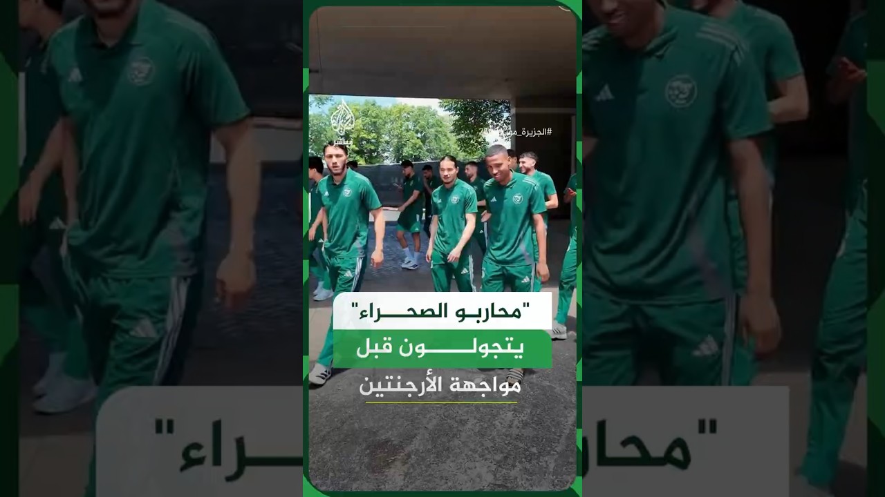 "محاربو الصحراء" يتجولون قبل مواجهة الأرجنتين