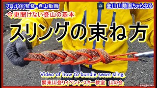 「プロガイド監修・登山動画」「スリングの束ね方の色々ー今更聞けない登山の基本ーねじり式とチェーンノット式ー纏め方ーしまい方ー実際に山ガール登山女子山女子の方に行って貰った講習を纏めた動画です。富士山」