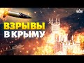 🚀 Мега-взрывы в Крыму! ВСУ щедро насыпали ATACMS. Русское ПВО, что с лицом? Подробности