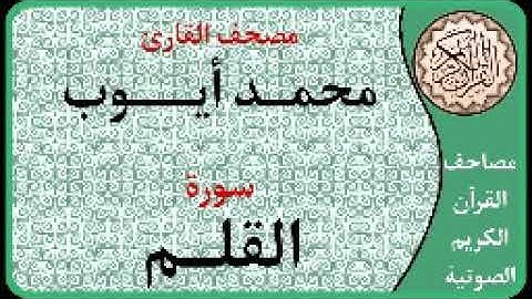068 سورة القلم ا بصوت القارئ محمد أيوب