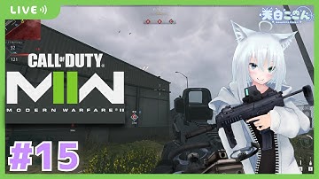 【CODMW2/参加OK】シーズン3.5？ってのが始まったらしいのでおしゃけ飲みながら新武器解放！！！ CODMW2#15【天白ここん / 新人Vtuber】