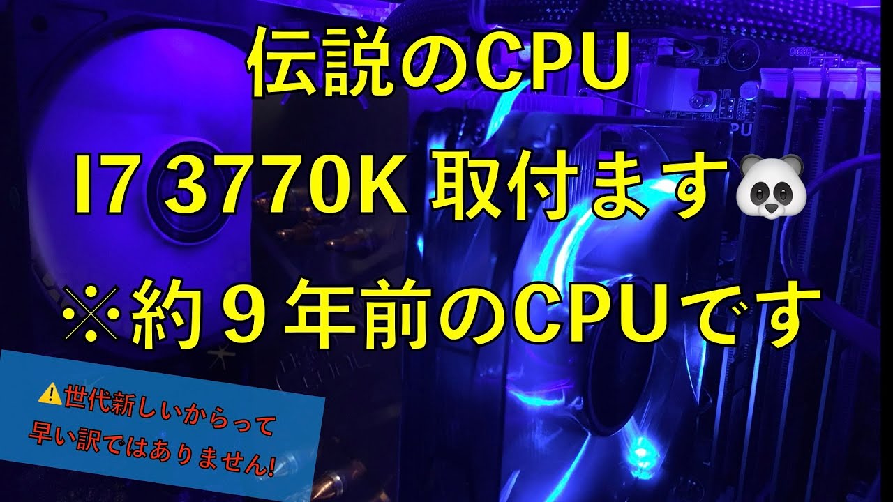 Corei7 3770k装着】Windows10に9年前のCPU装着します!! - YouTube