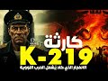 وثائقي الغواصة K 219 الكارثة النووية التي كادت ت شعل الحرب العالمية الثالثة 