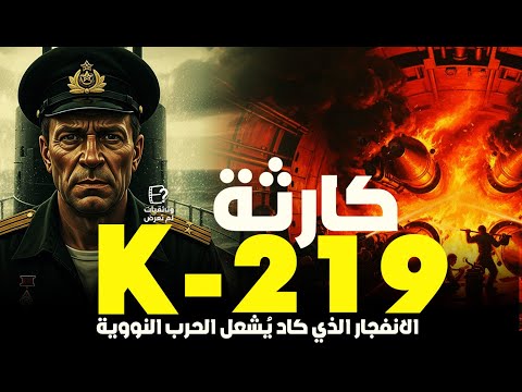 وثائقي الغواصة K 219 الكارثة النووية التي كادت ت شعل الحرب العالمية الثالثة 