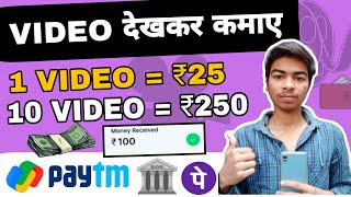 Video dekhkar paise kaise kamaye | How to  earn money by watching videos | Video dekho paisa kamaoo