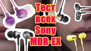 Тест всех Sony MDR-EX