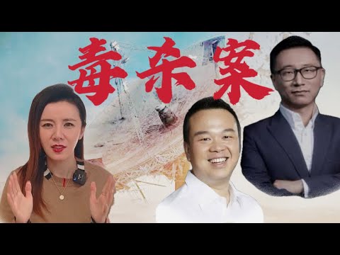 《三体 》出品人林奇80后百亿富翁毒杀案，真相令人毛骨悚然！