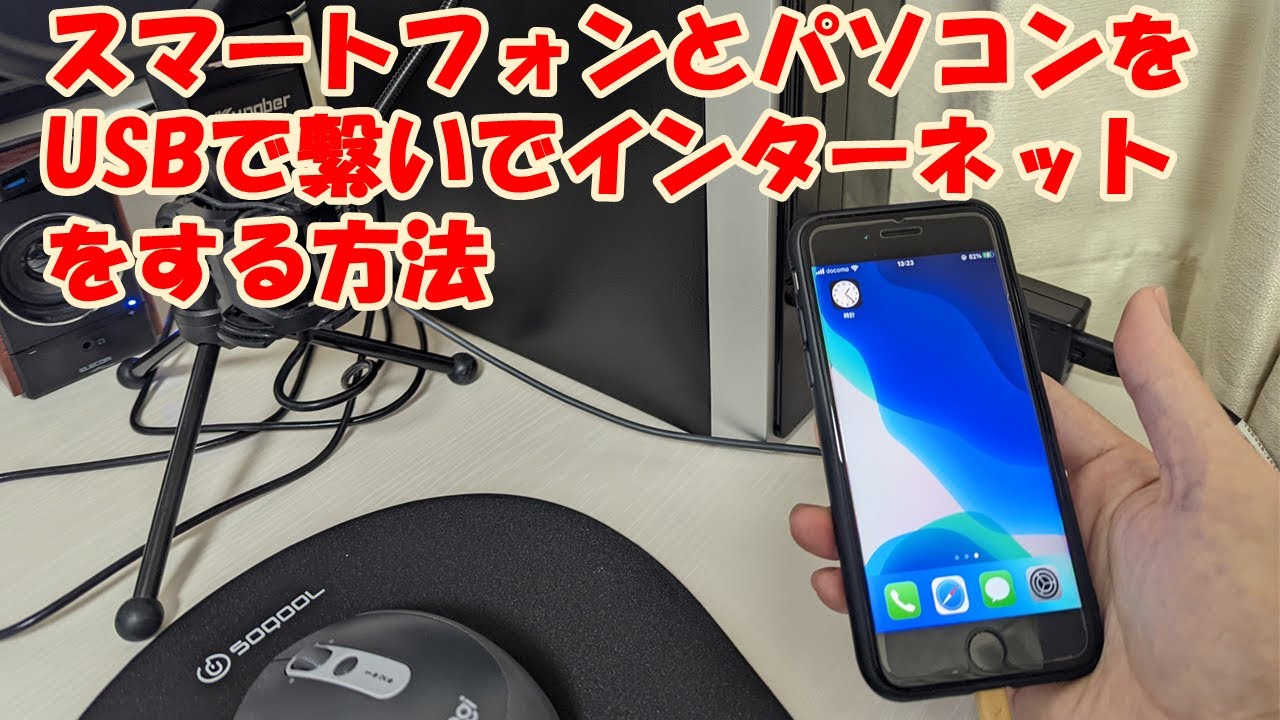 【パソコン素人】スマートフォンとパソコンをUSBケーブルで繋いでインターネットを簡単に行う方法。