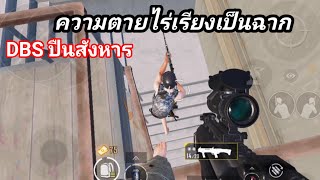 PUBG MOBILE : DBS ปืนสังหาร ความตายไร่เรียงเป็นฉาก ?