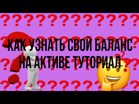 Как узнать свой баланс на активе