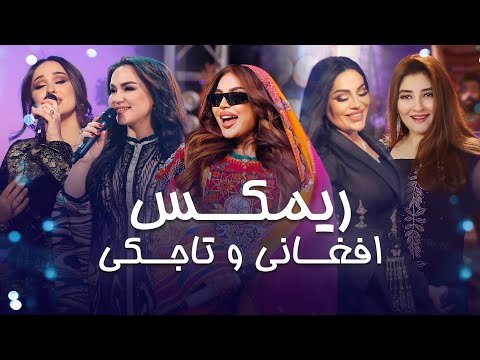 آهنگ ریمکس افغانی و تاجکی به آواز مدینه شبنم و آریانا سعید