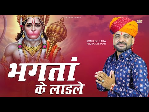 Bhagta Ke Ladle - Sonu Godara | भगतां के लाडले | New Dj Hitt Balaji Bhajan 2025