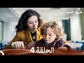 طريق الحب الحلقة 4 Arabic Dubbed 