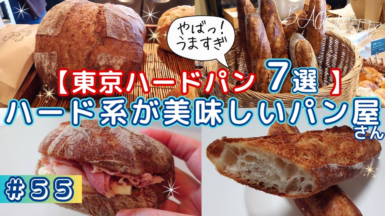 【東京ハードパン７選】パン屋巡りで見つけた♪ハード系が美味しいパン屋さん