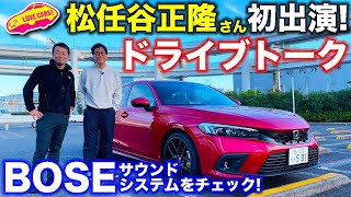 松任谷正隆さん とドライブトーク ホンダ シビック搭載の Bose プレミアムサウンドシステム を試聴しながら ラブカーズtv 河口まなぶ が松任谷さんにアレコレを聞いてみた Youtube