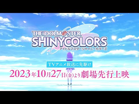 アニメ「アイドルマスター シャイニーカラーズ」第1弾CM【アイドルマスター】